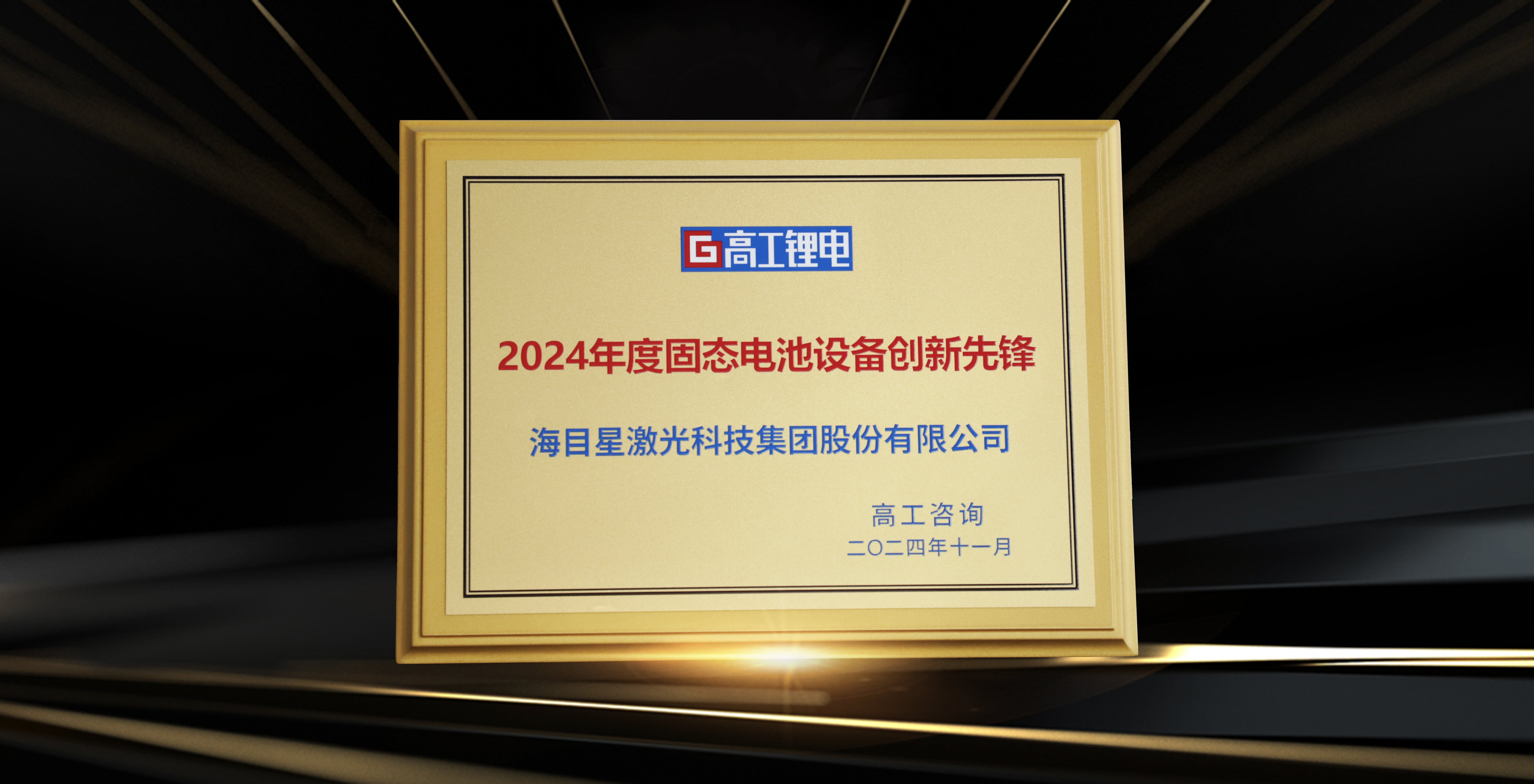 undefined 高工金球獎-2024年度固態(tài)電池設(shè)備創(chuàng)新先鋒.jpg