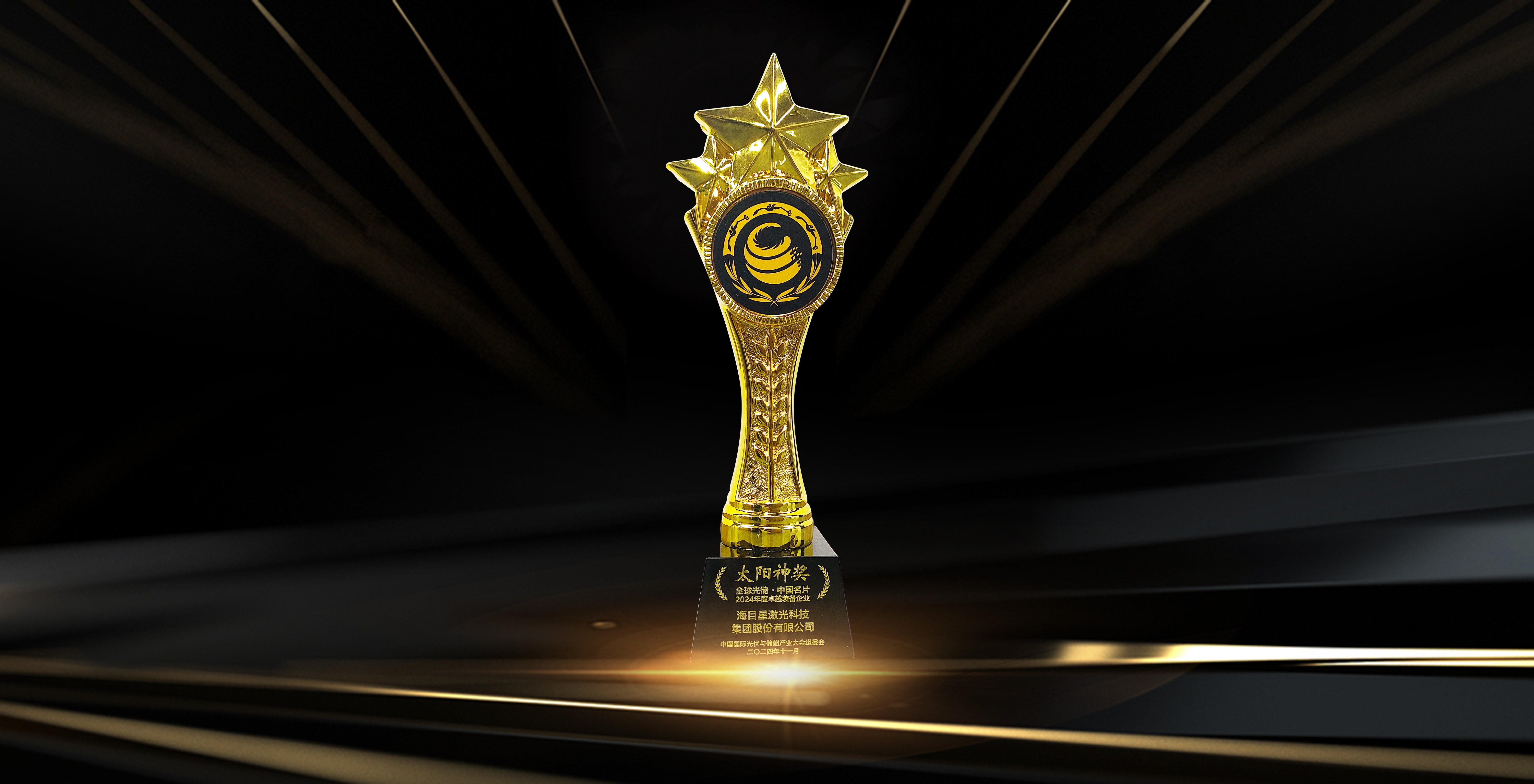 undefined “太陽神獎”全球光儲·中國名片-2024年度卓越裝備企業(yè).jpg