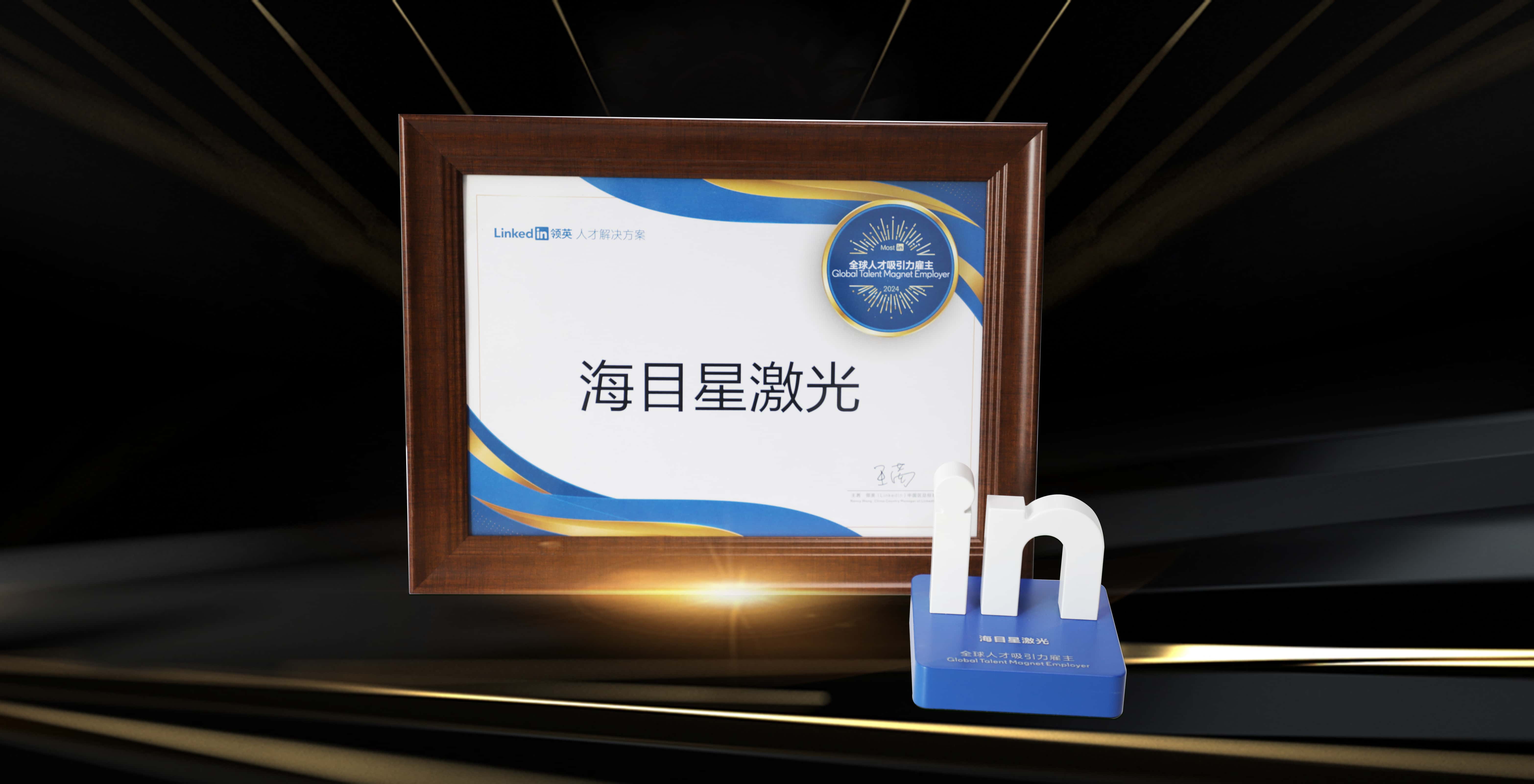 undefined 領(lǐng)英全球人才吸引力雇主.jpg