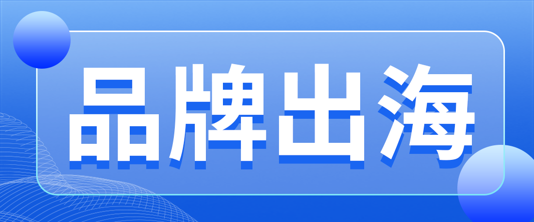 品牌出海